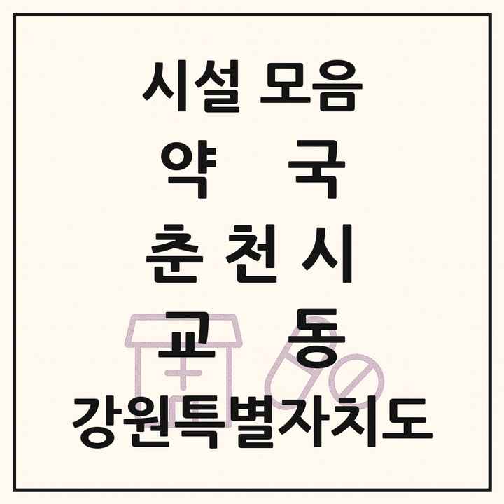 강원특별자치도 춘천시 교동 약국 목록